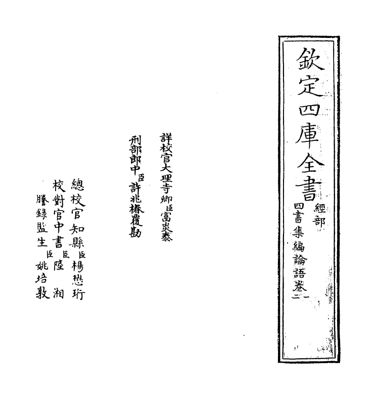 12314-四库集编论语卷一~卷二 (宋)真德秀.pdf_第2页