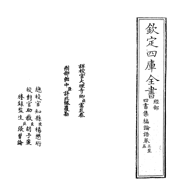 12315-四库集编论语卷三~卷五 (宋)真德秀.pdf_第2页