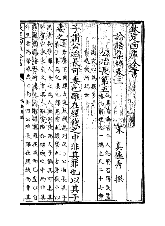 12315-四库集编论语卷三~卷五 (宋)真德秀.pdf_第3页