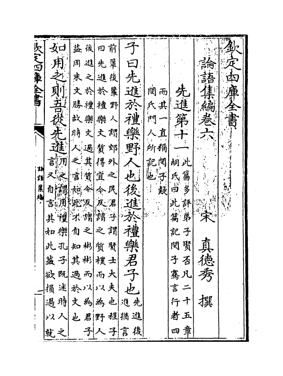 12316-四库集编论语卷六~卷七 (宋)真德秀.pdf_第3页