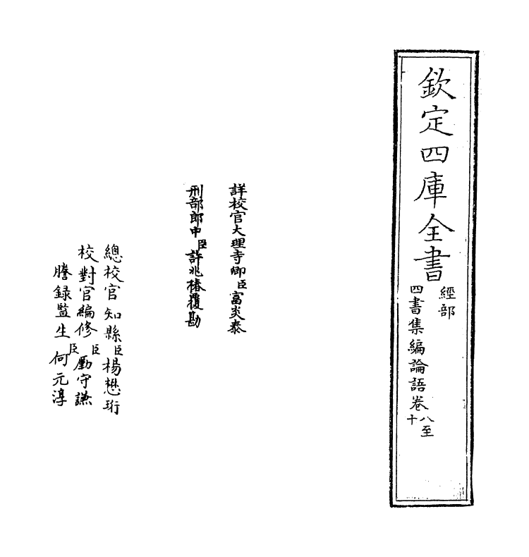 12317-四库集编论语卷八~卷十 (宋)真德秀.pdf_第2页