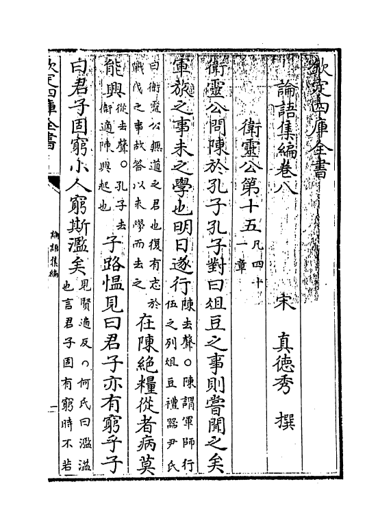 12317-四库集编论语卷八~卷十 (宋)真德秀.pdf_第3页