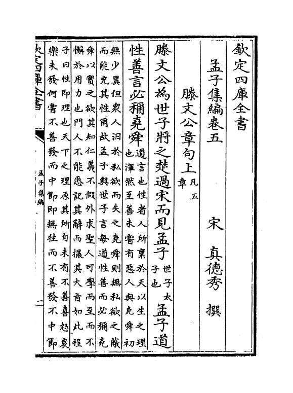 12319-孟子集编卷五~卷九 (宋)真德秀.pdf_第2页