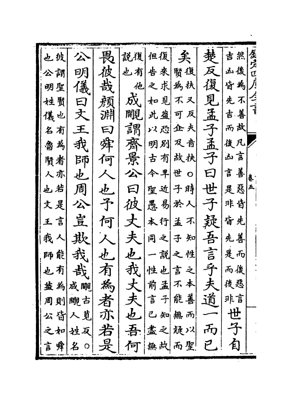 12319-孟子集编卷五~卷九 (宋)真德秀.pdf_第3页