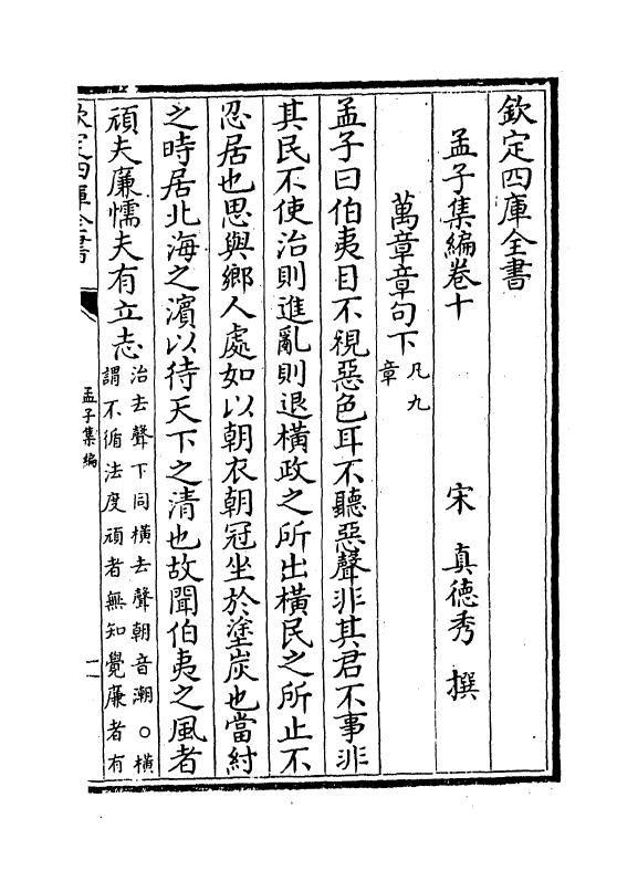 12320-孟子集编卷十~卷十二 (宋)真德秀.pdf_第2页