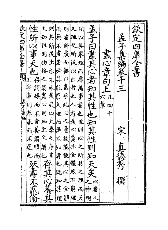 12321-孟子集编卷十三~卷十四 (宋)真德秀.pdf_第2页