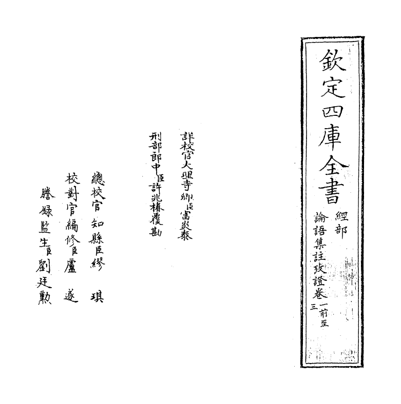 12322-论语集注考證卷一~卷四 (宋)金履祥.pdf_第2页