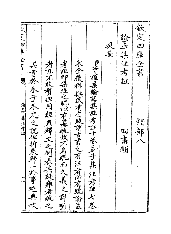 12322-论语集注考證卷一~卷四 (宋)金履祥.pdf_第3页