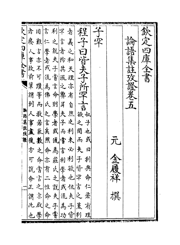 12323-论语集注考證卷五~卷十 (宋)金履祥.pdf_第2页