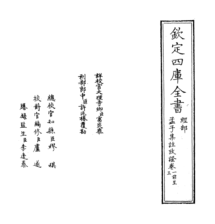 12324-孟子集注考證卷一~卷四 (宋)金履祥.pdf_第2页