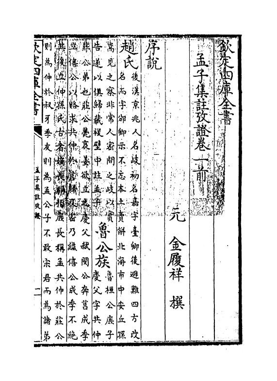 12324-孟子集注考證卷一~卷四 (宋)金履祥.pdf_第3页