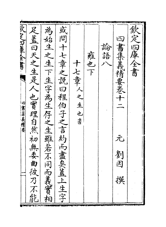 12327-四书集义精要卷十二~卷十七 (宋)刘因.pdf_第2页