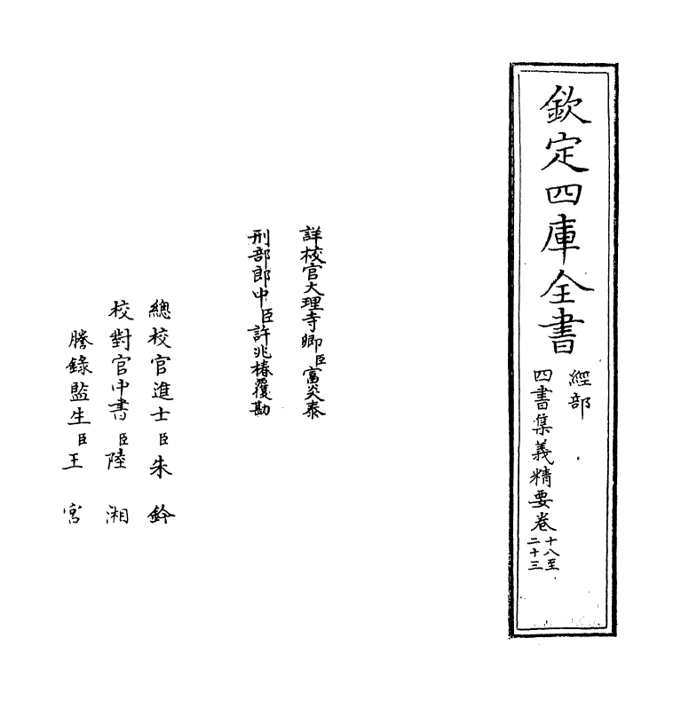 12330-四书集义精要卷十八~卷二十四 (宋)刘因.pdf_第2页