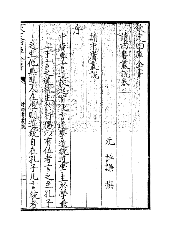 12332-读四书丛说卷二 (宋)许谦.pdf_第3页