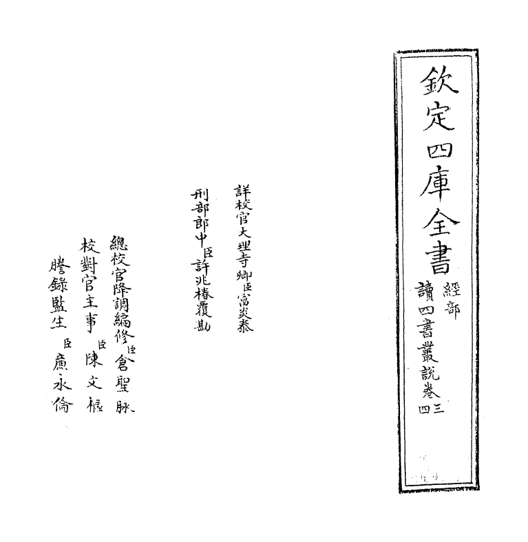 12333-读四书丛说卷三~卷四 (宋)许谦.pdf_第2页