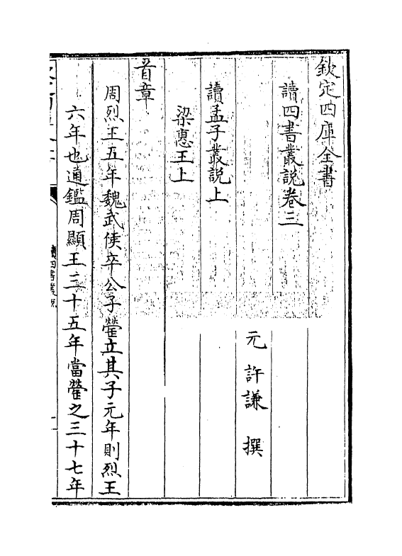 12333-读四书丛说卷三~卷四 (宋)许谦.pdf_第3页