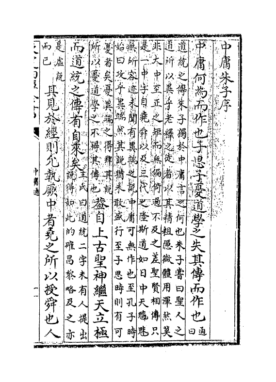 12334-四书通中庸卷一 (元)胡炳文.pdf_第3页