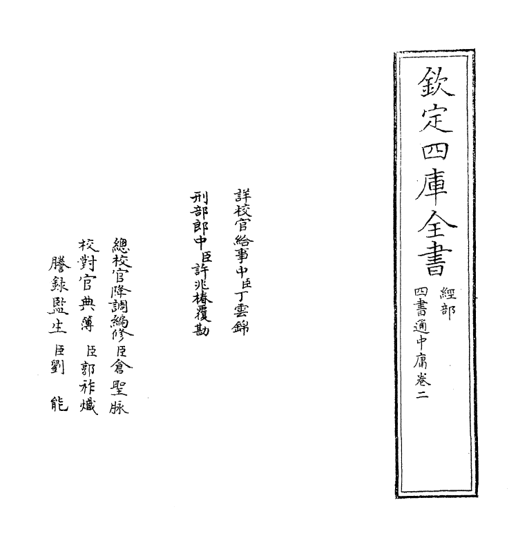 12335-四书通中庸卷二~卷三 (元)胡炳文.pdf_第2页