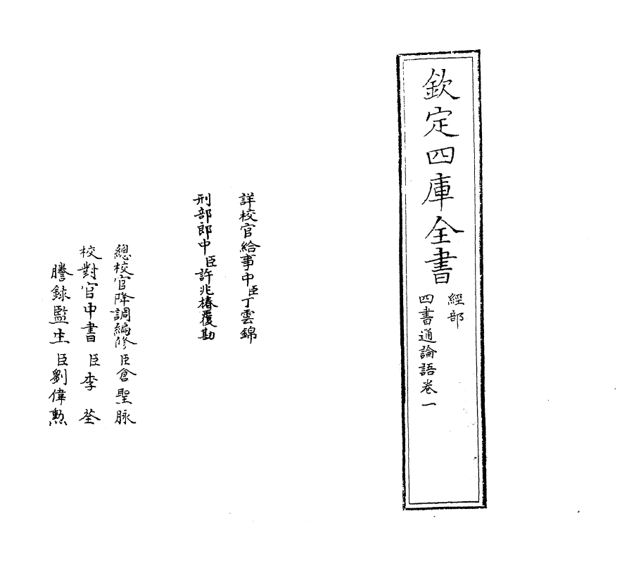 12336-四书通论语卷一 (元)胡炳文.pdf_第2页