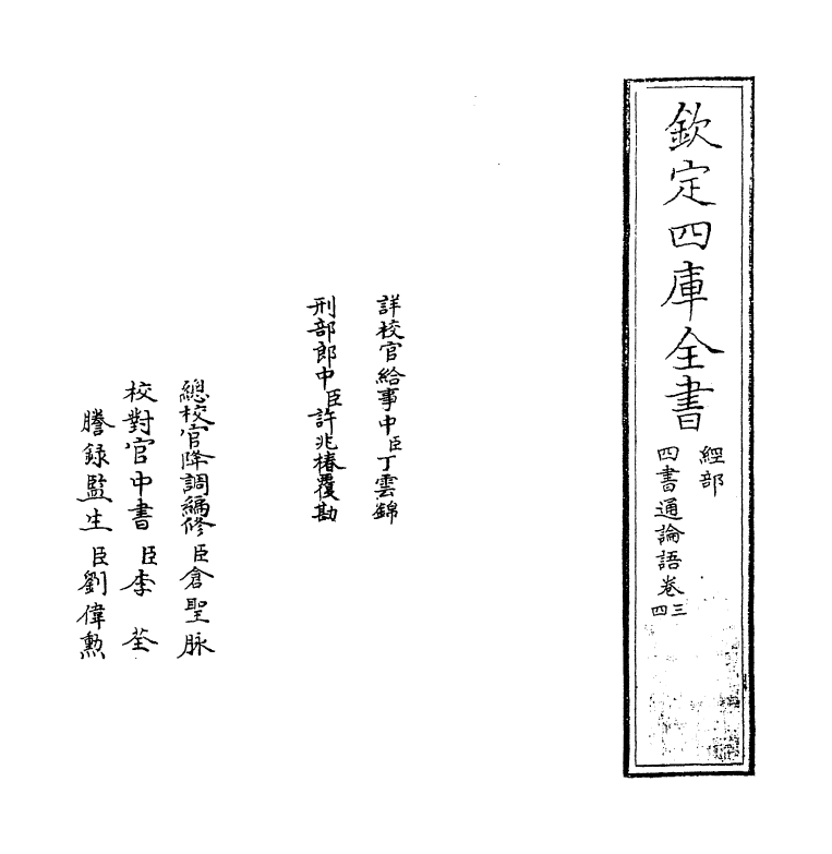 12337-四书通论语卷三 (元)胡炳文.pdf_第2页