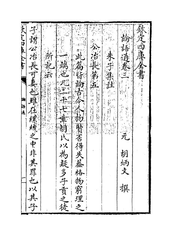 12337-四书通论语卷三 (元)胡炳文.pdf_第3页