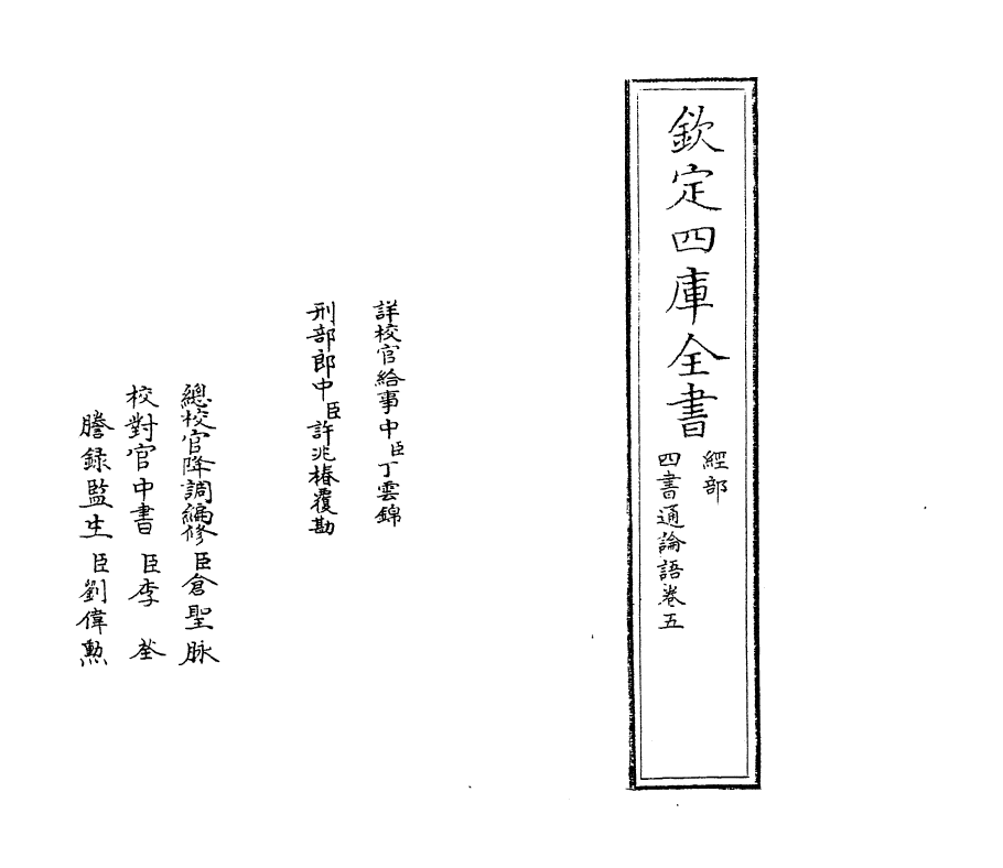 12338-四书通论语卷五 (元)胡炳文.pdf_第2页