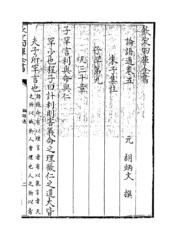 12338-四书通论语卷五 (元)胡炳文.pdf_第3页