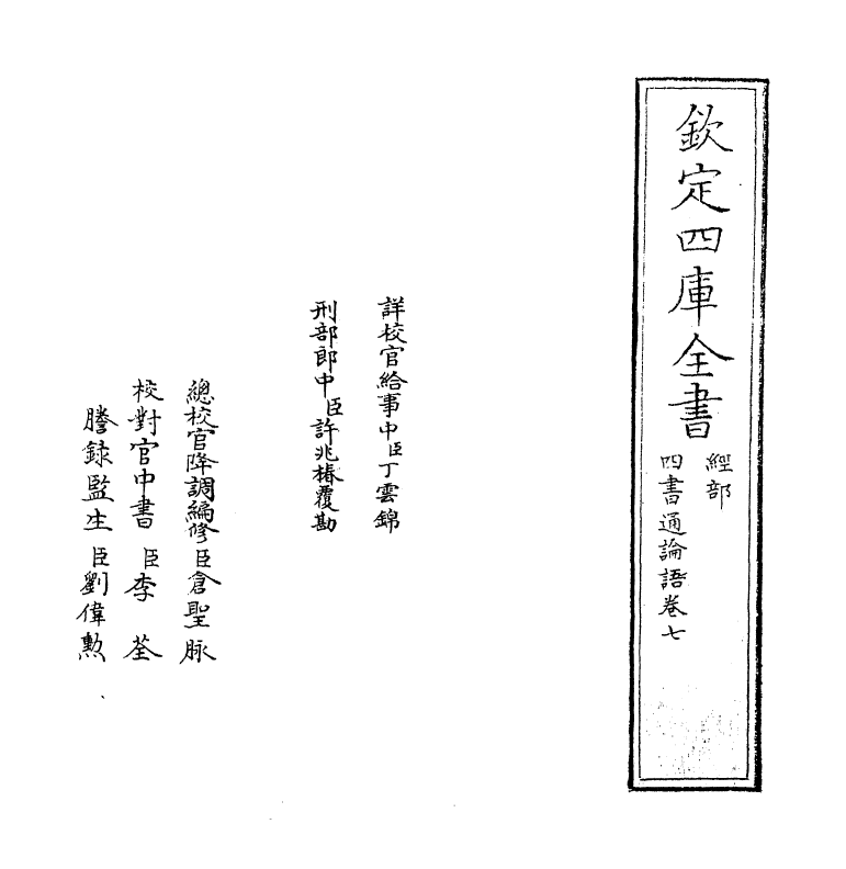 12339-四书通论语卷七~卷八 (元)胡炳文.pdf_第2页