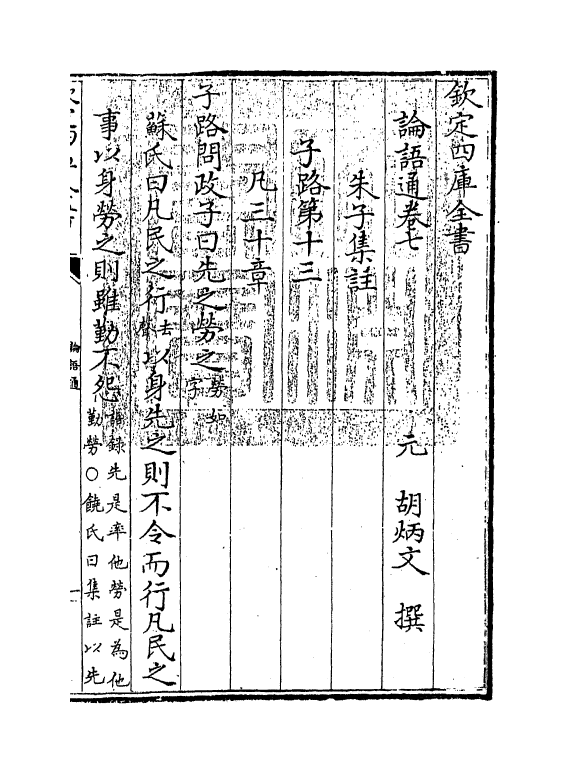 12339-四书通论语卷七~卷八 (元)胡炳文.pdf_第3页