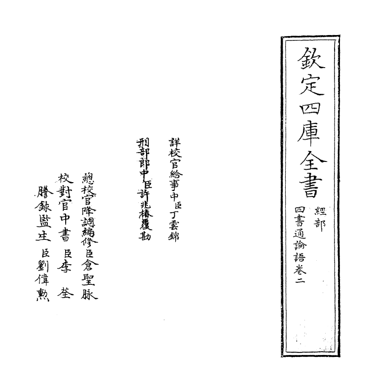 12340-四书通论语卷二 (元)胡炳文.pdf_第2页