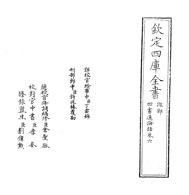 12342-四书通论语卷六 (元)胡炳文.pdf_第2页