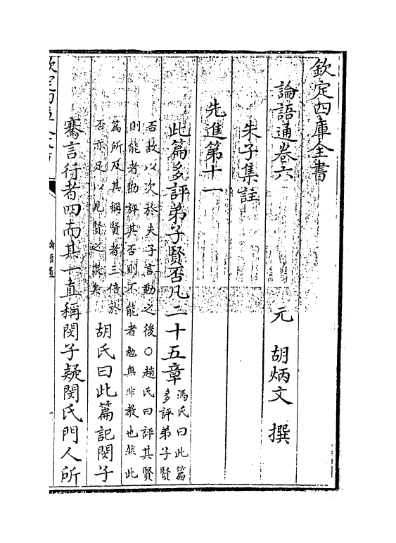 12342-四书通论语卷六 (元)胡炳文.pdf_第3页