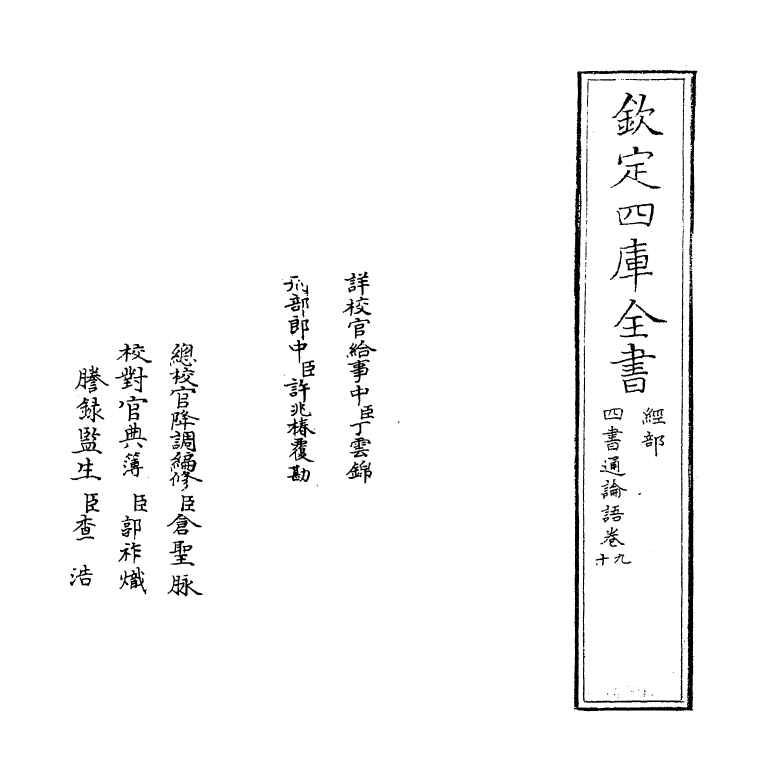 12343-四书通论语卷九~卷十 (元)胡炳文.pdf_第2页