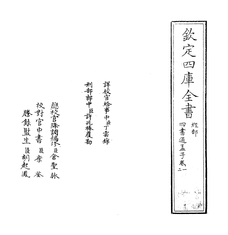 12344-四书通孟子卷一~卷二 (元)胡炳文.pdf_第2页