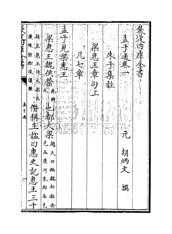 12344-四书通孟子卷一~卷二 (元)胡炳文.pdf_第3页