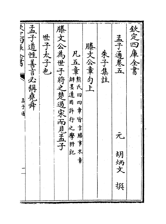 12345-四书通孟子卷五~卷六 (元)胡炳文.pdf_第2页