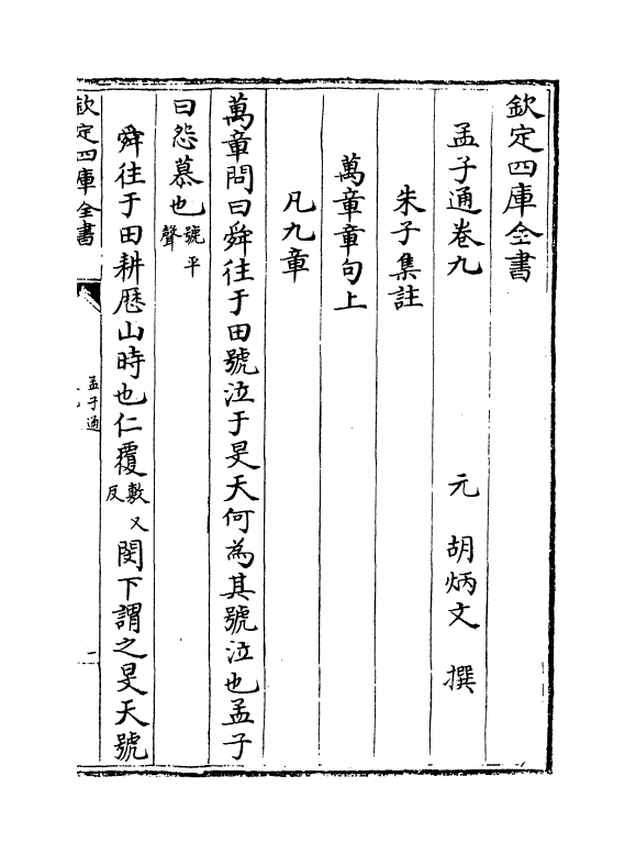 12346-四书通孟子卷九~卷十一 (元)胡炳文.pdf_第2页