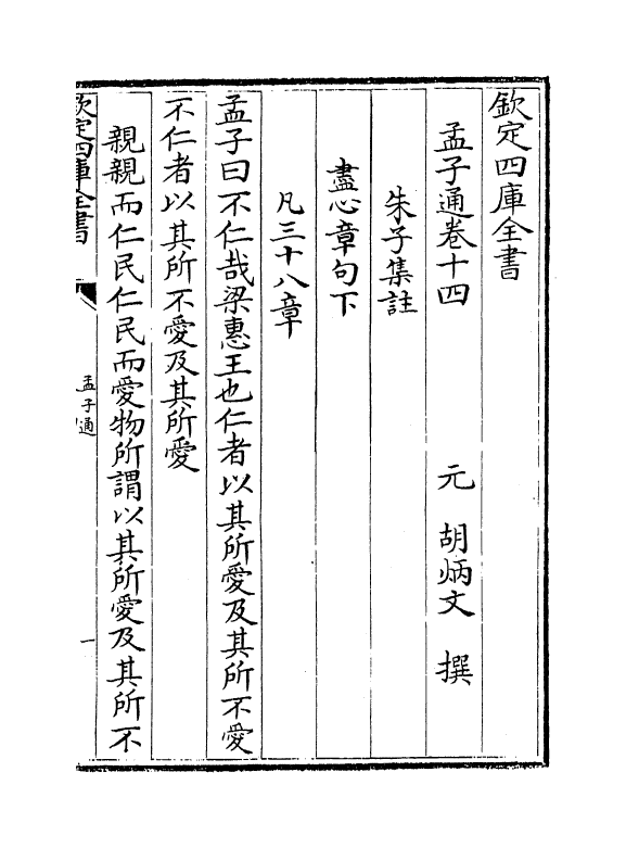 12347-四书通孟子卷十四 (元)胡炳文.pdf_第2页