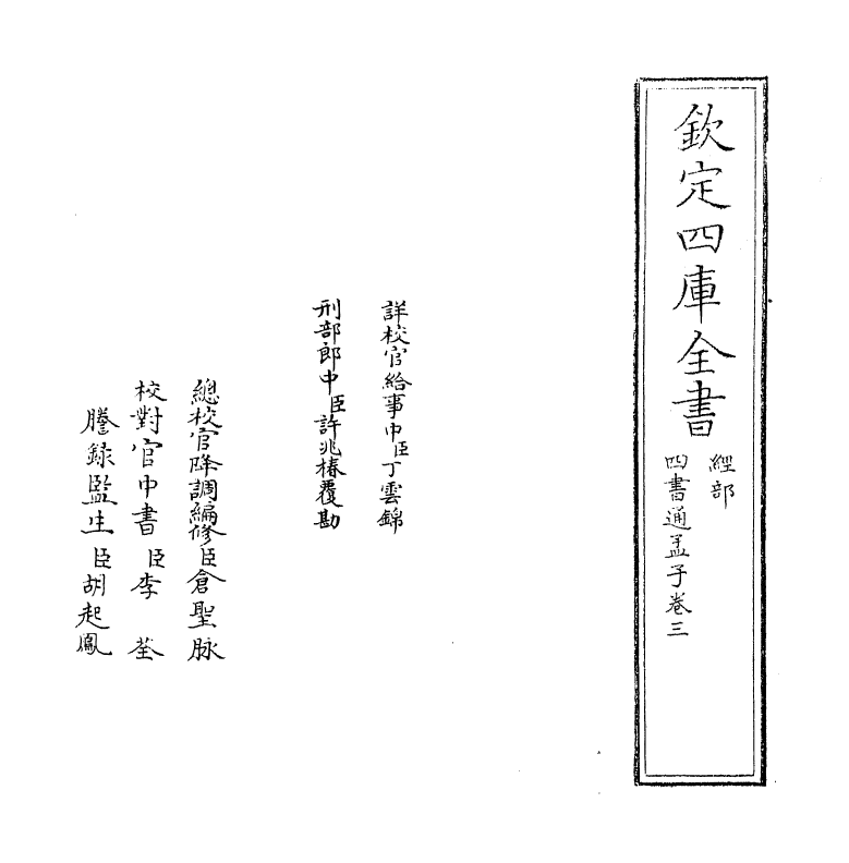 12348-四书通孟子卷三~卷四 (元)胡炳文.pdf_第2页