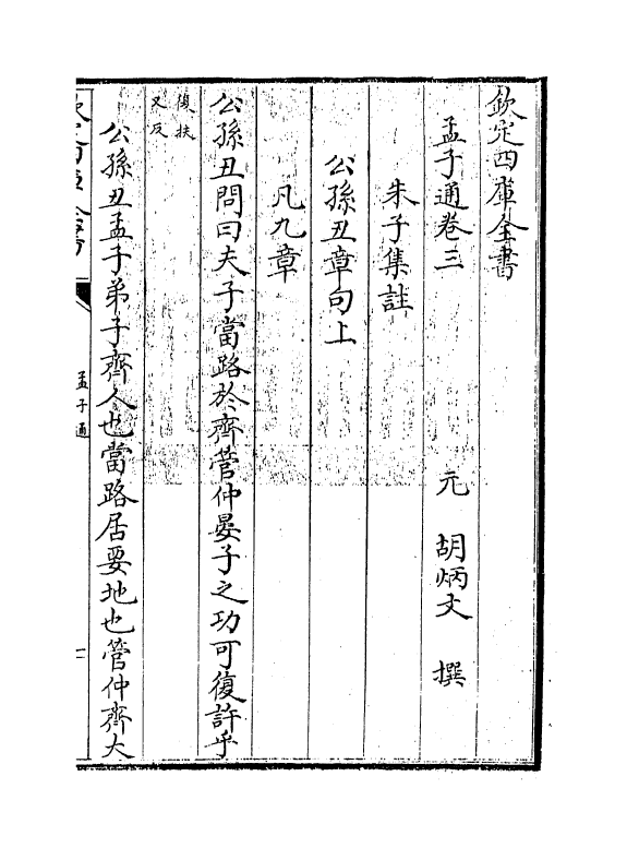 12348-四书通孟子卷三~卷四 (元)胡炳文.pdf_第3页