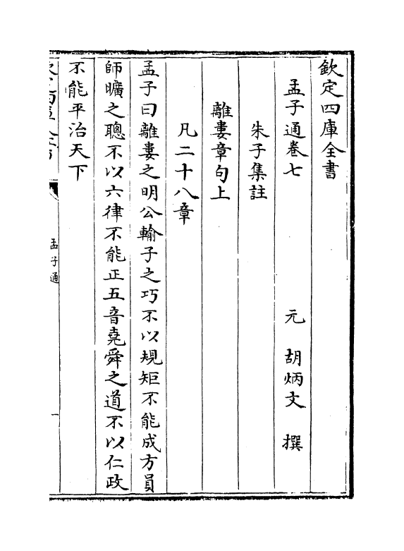 12349-四书通孟子卷七~卷八 (元)胡炳文.pdf_第2页