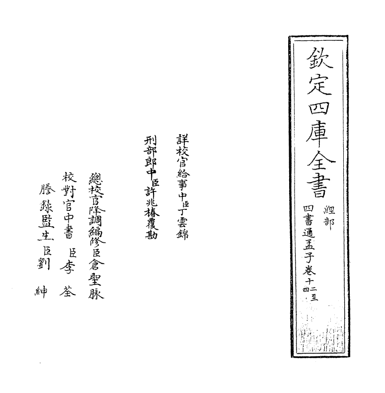 12350-四书通孟子卷十二~卷十三 (元)胡炳文.pdf_第2页