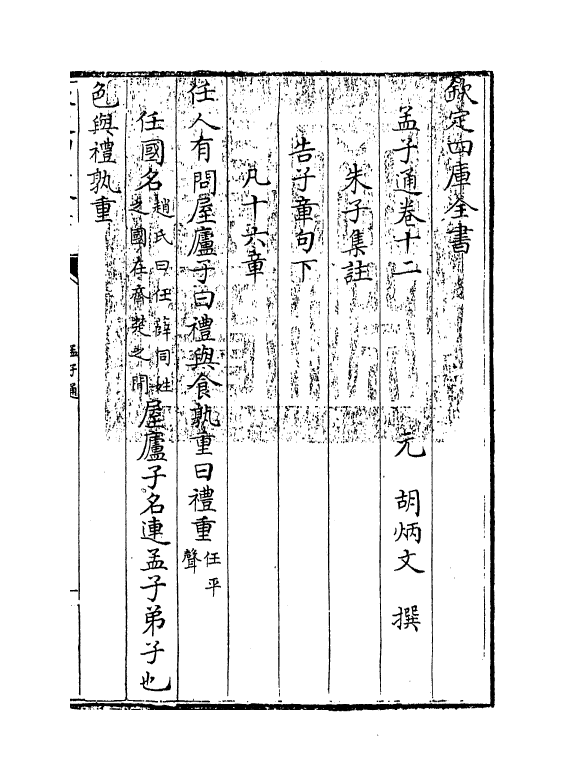 12350-四书通孟子卷十二~卷十三 (元)胡炳文.pdf_第3页