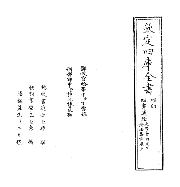 12351-四书论语集注通證卷上 (元)张存中.pdf_第2页