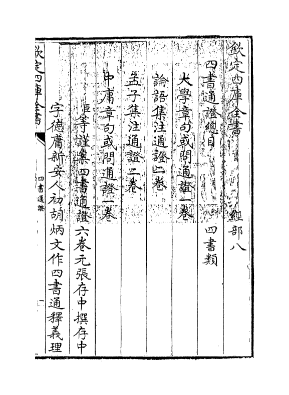 12351-四书论语集注通證卷上 (元)张存中.pdf_第3页