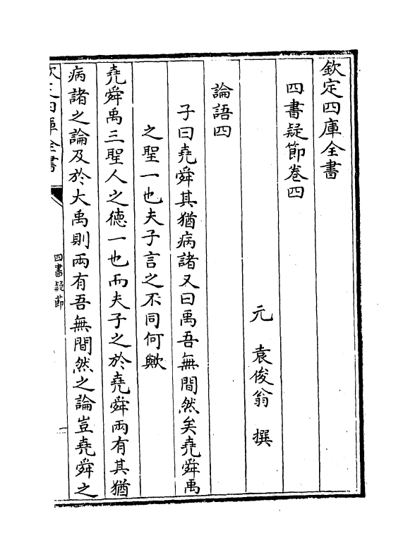 12354-四书疑节卷四~卷七 (元)袁俊翁.pdf_第2页