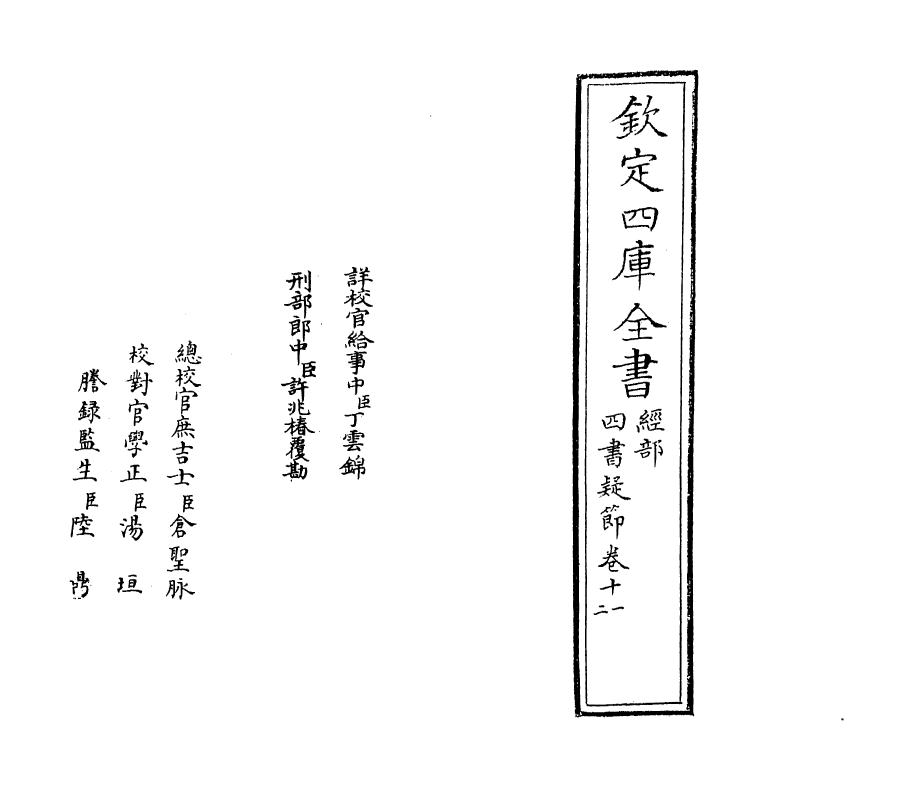 12356-四书疑节卷十一~卷十二 (元)袁俊翁.pdf_第2页