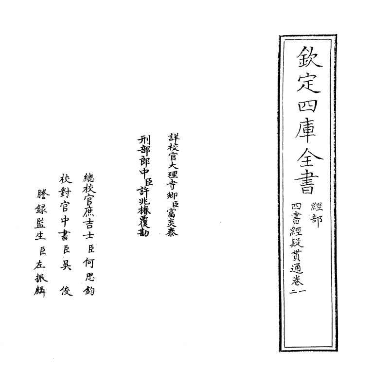 12357-四书经疑贯通卷一~卷四 (元)王充耘.pdf_第2页