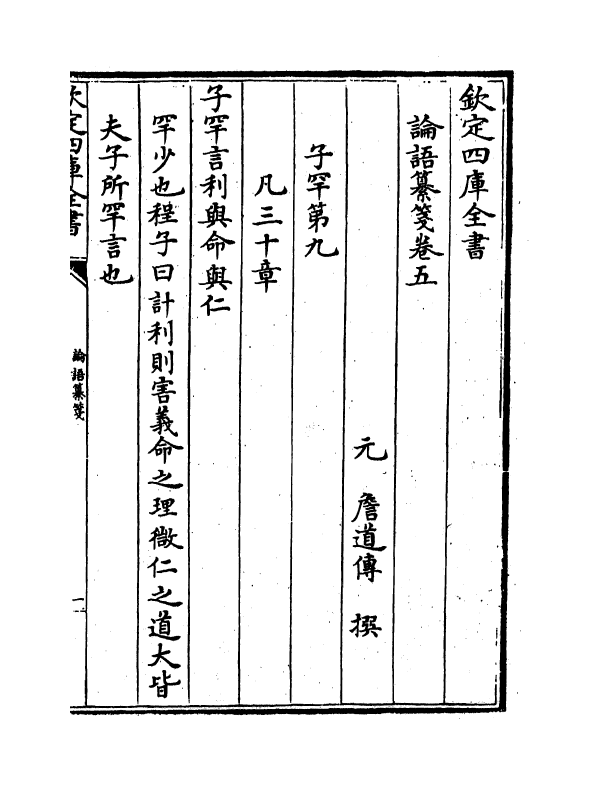 12362-论语纂笺卷五~卷六 (元)詹道傅.pdf_第2页