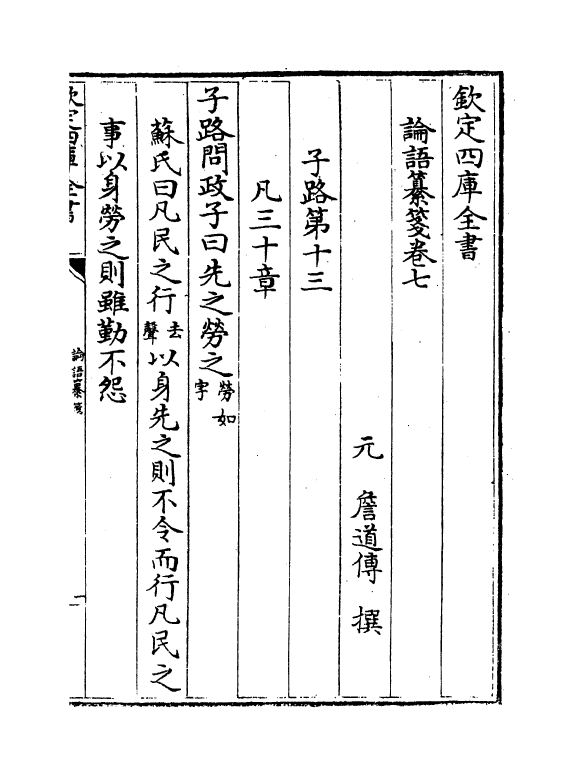 12365-论语纂笺卷七~卷八 (元)詹道傅.pdf_第2页